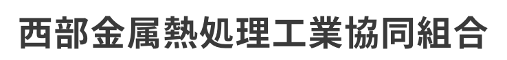 西部金属熱処理工業協同組合